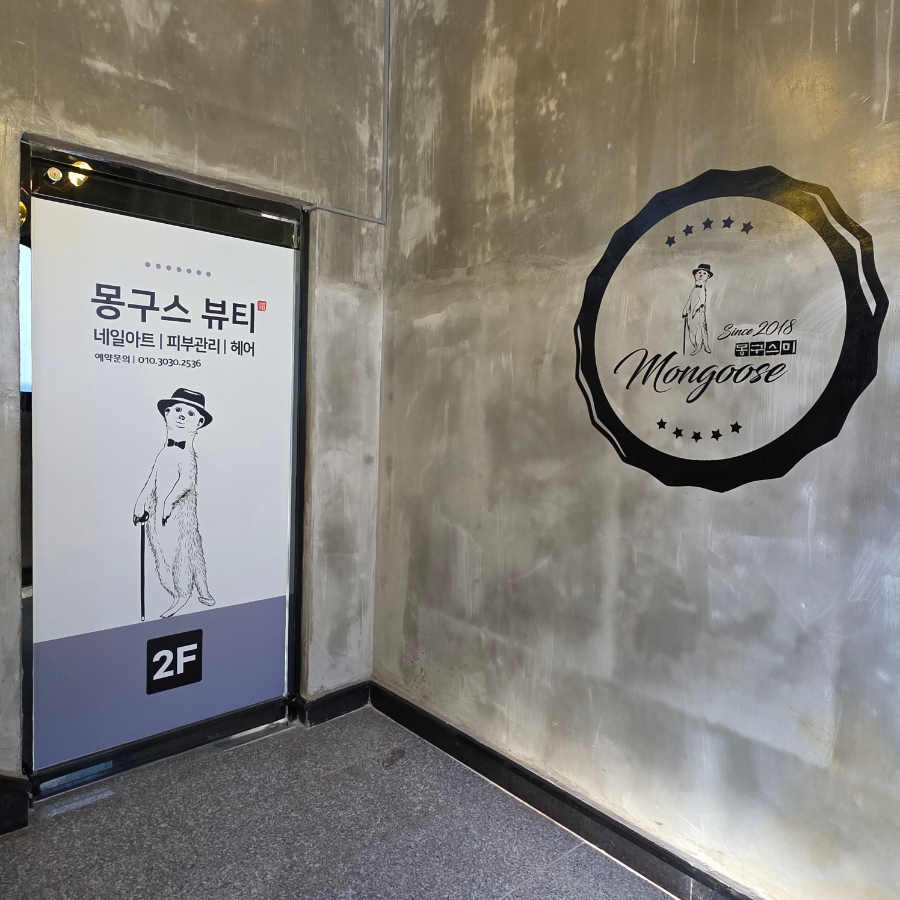 몽구스뷰티샵 이미지