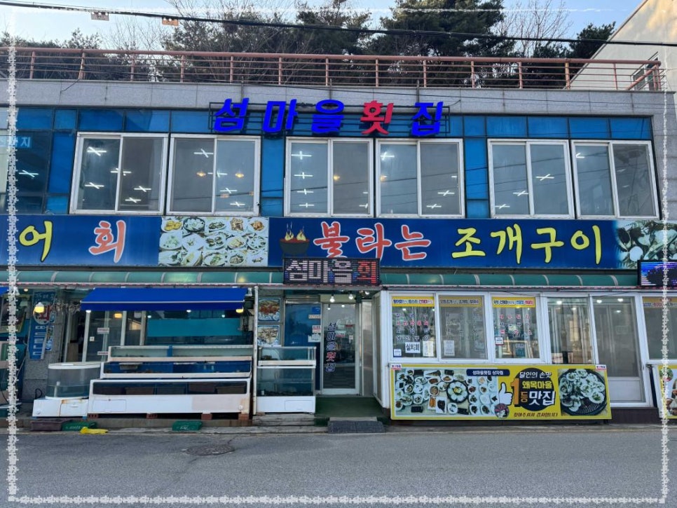 섬마을횟집 이미지