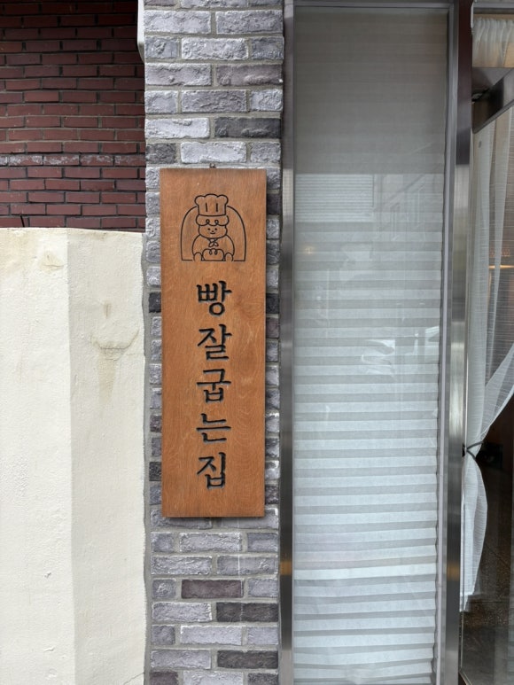 빵잘굽는집 이미지