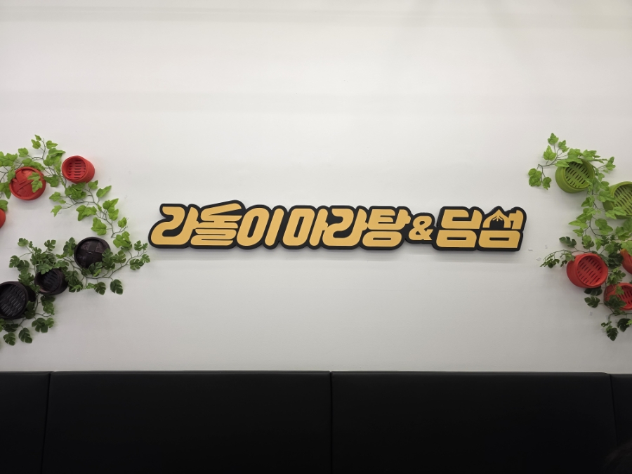 라돌이 마라탕&딤섬 이미지