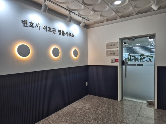 변호사이호근법률사무소 이미지