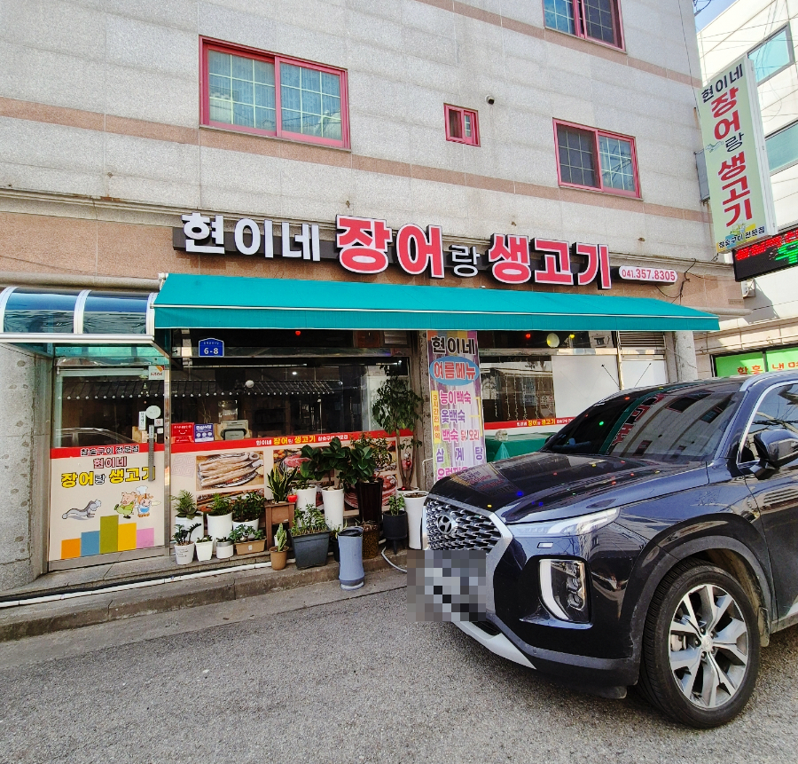 현이네장어랑생고기 이미지