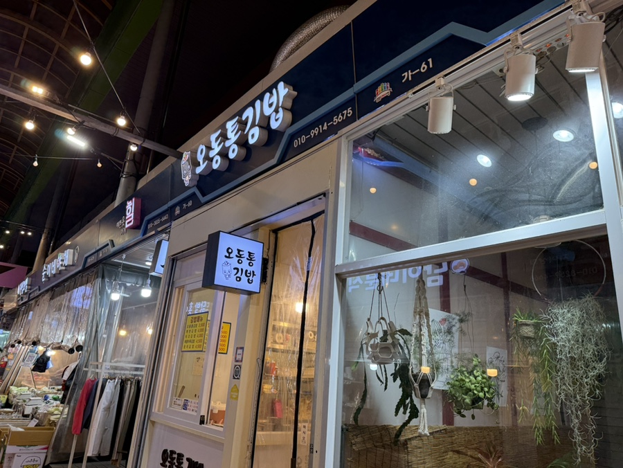 오동통김밥 이미지