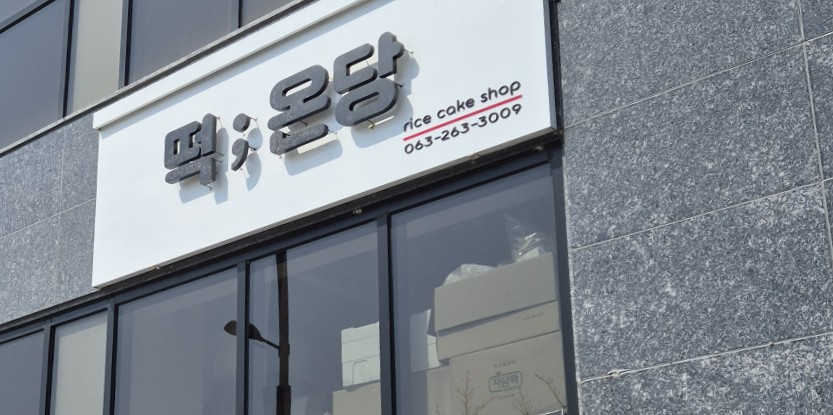 떡온당 이미지