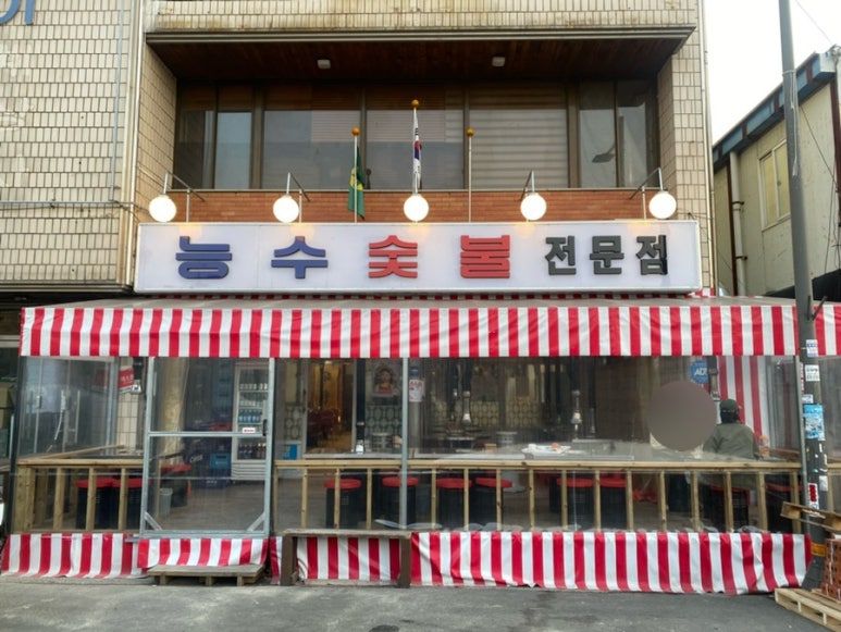 능수숯불갈비 이미지
