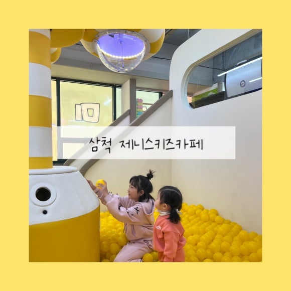 제니스 키즈카페 삼척점 이미지