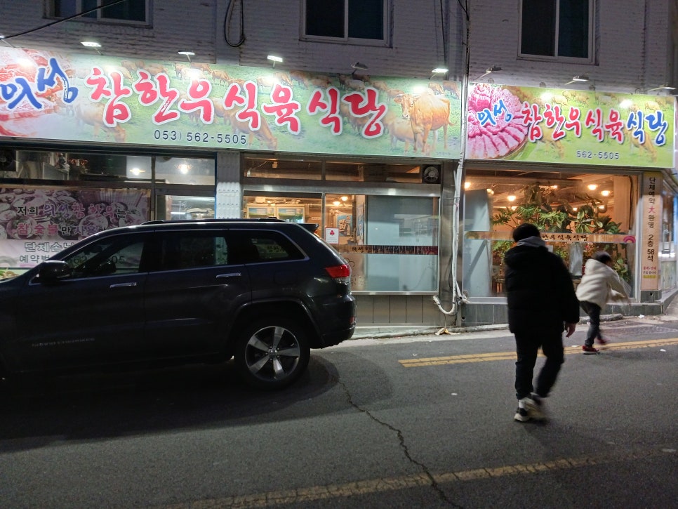의성참한우 식육식당 이미지