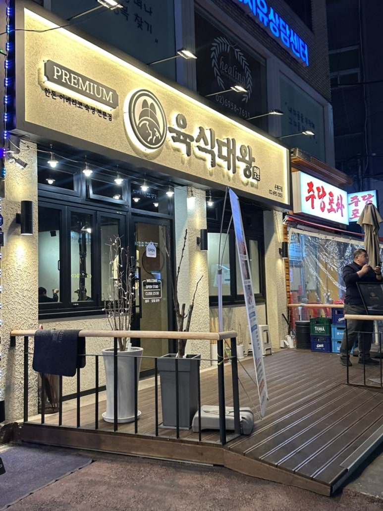 육식대왕(은평구점) 이미지