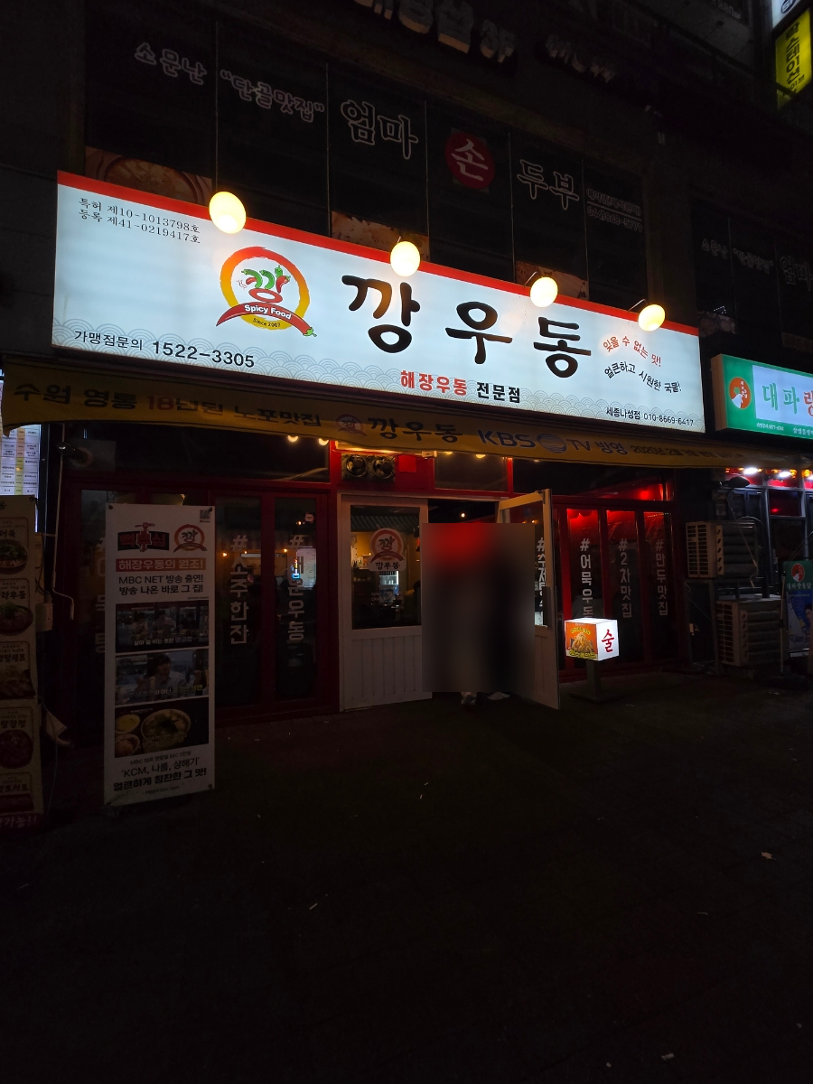 깡우동세종나성점 이미지