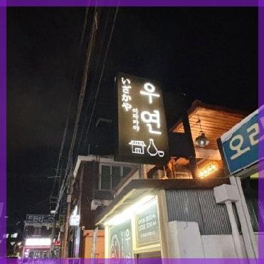 이자카야우연 이미지