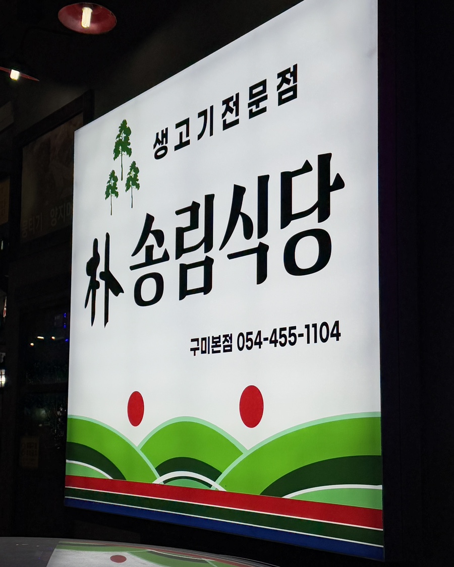 박송림식당 이미지