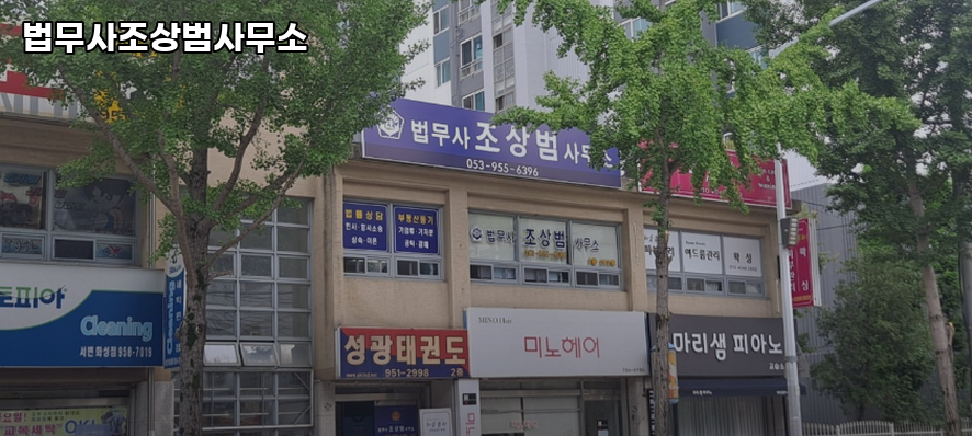 법무사조상범사무소 이미지