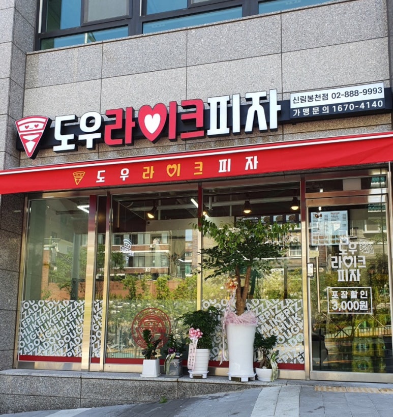 도우라이크피자신림 이미지