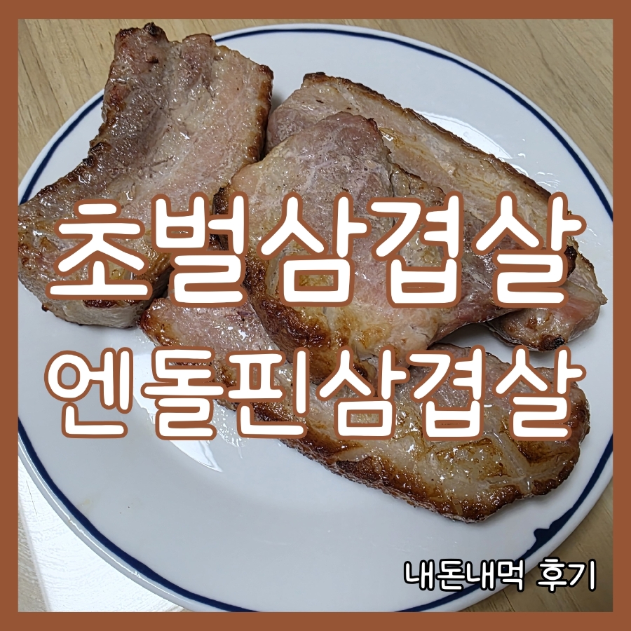 엔돌핀삼겹살 이미지