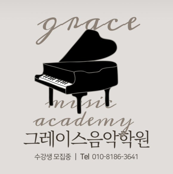 그레이스음악학원 이미지