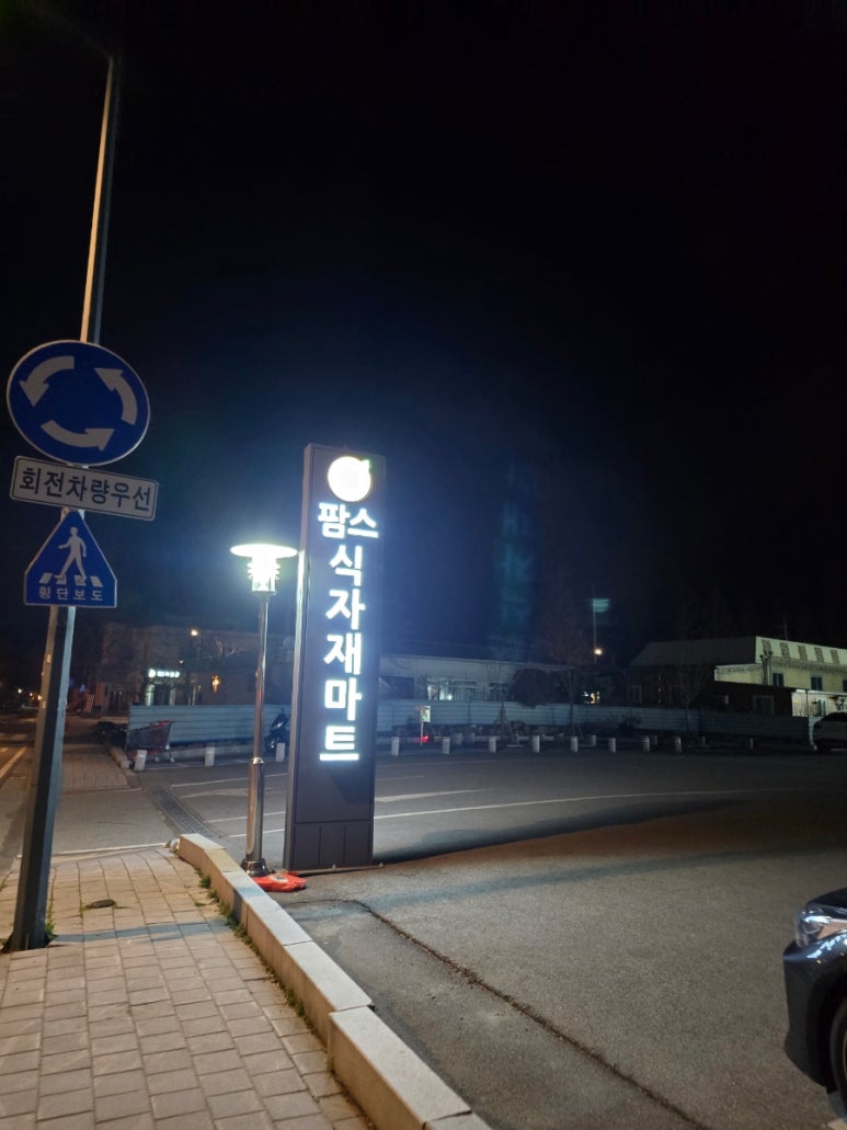팜스식자재마트 이미지
