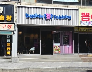 베스킨라빈스소답점 이미지