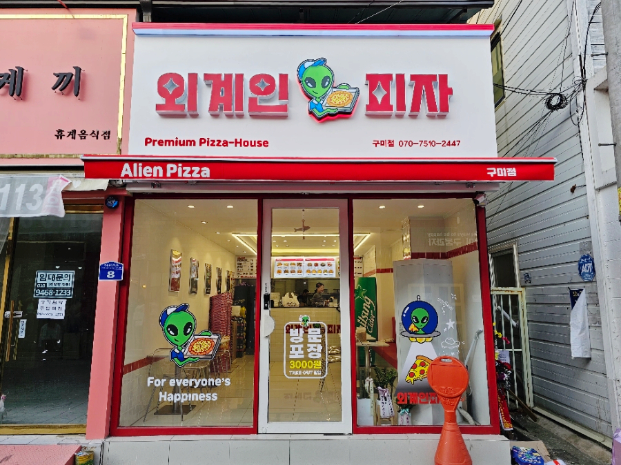 외계인피자 이미지