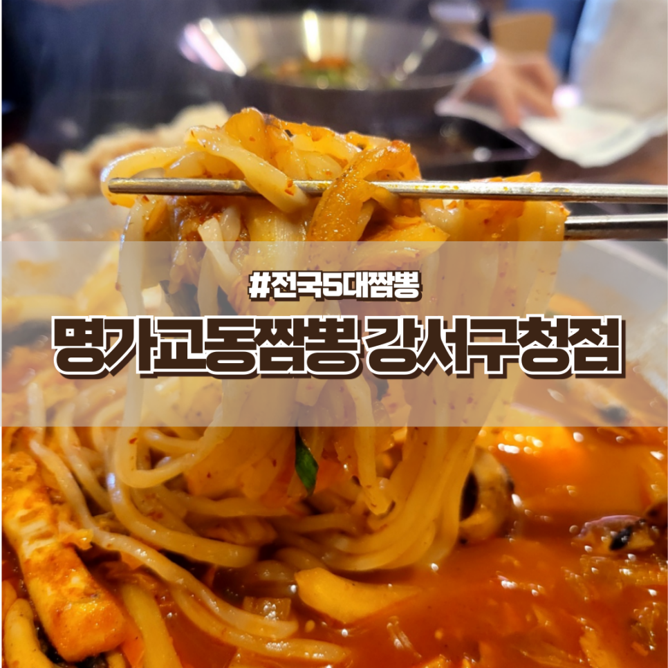 교동짬뽕강서 이미지