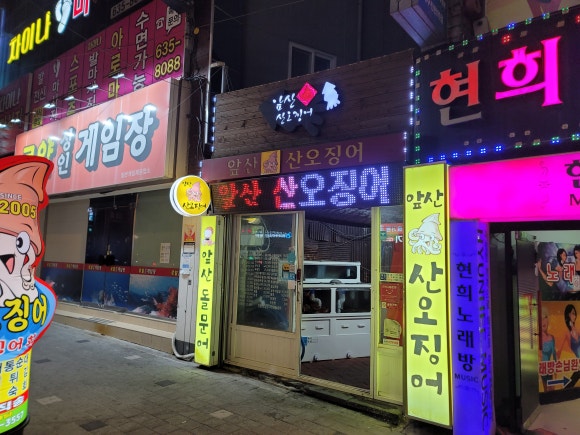 앞산산오징어 이미지