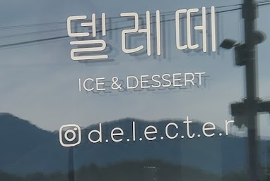 델레떼 이미지