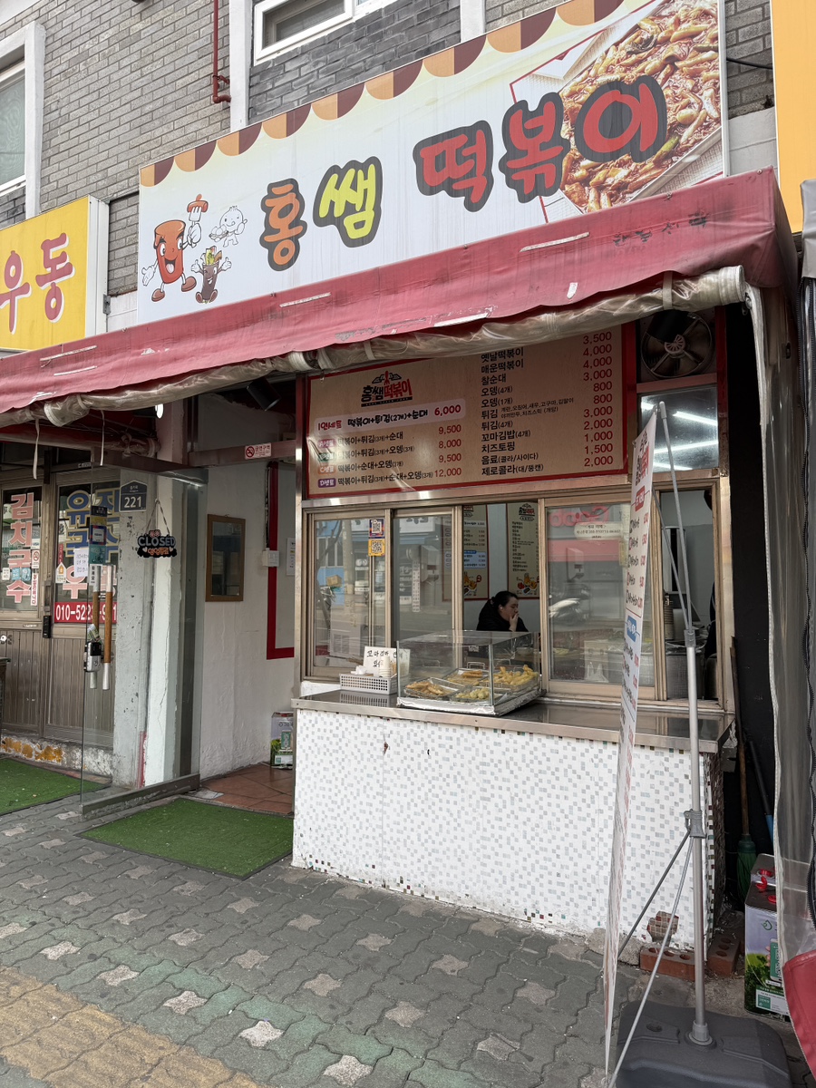 홍쌤떡볶이 이미지