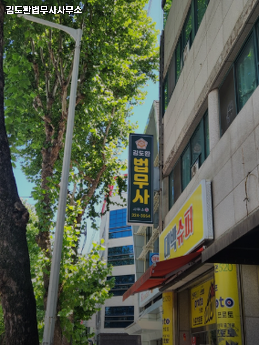 김도환법무사사무소 이미지