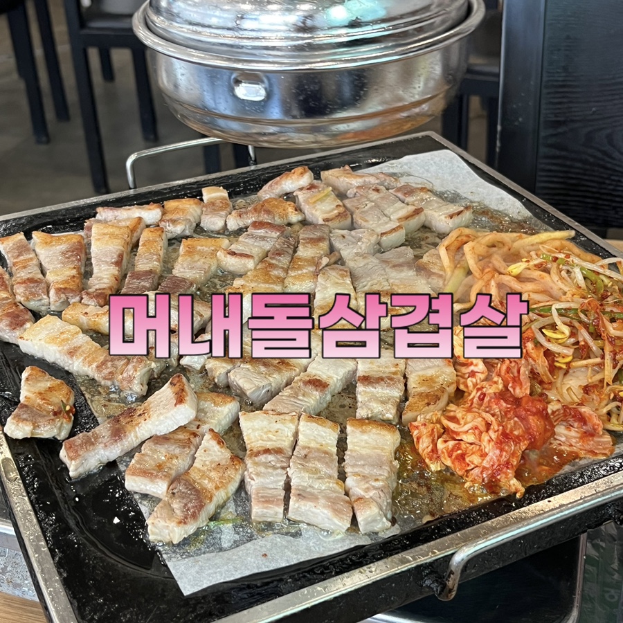 머내돌삼겹살 이미지