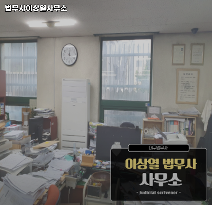 법무사이상열사무소 이미지