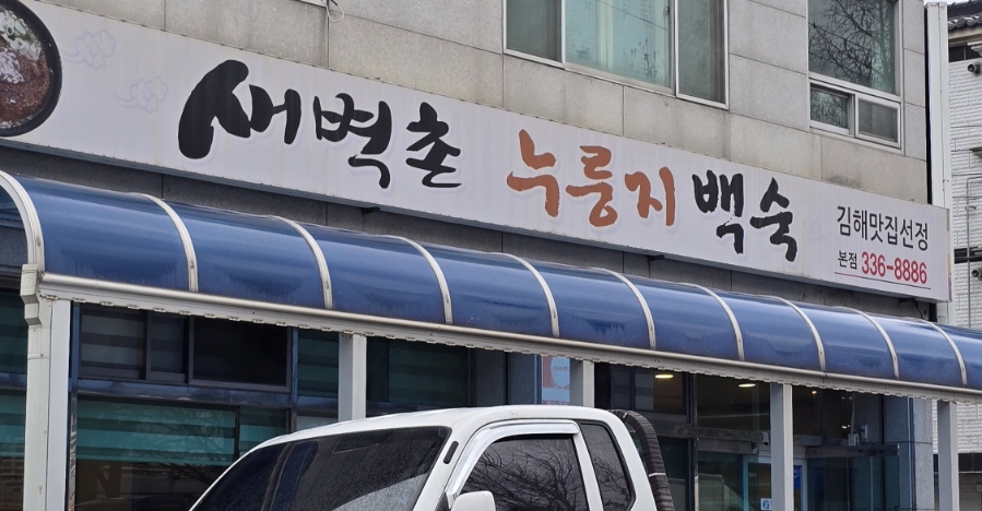 새벽촌 이미지