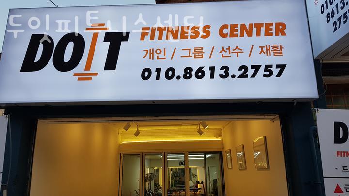 두잇피트니스 이미지