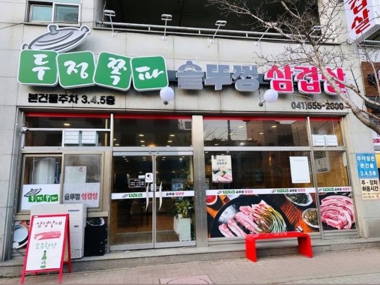 두정쪽파솥뚜껑삼겹살 이미지