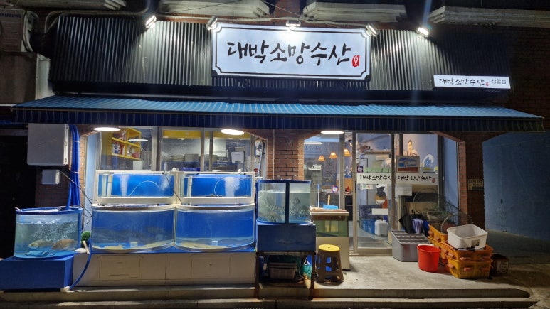 대박소망수산(상일점) 이미지