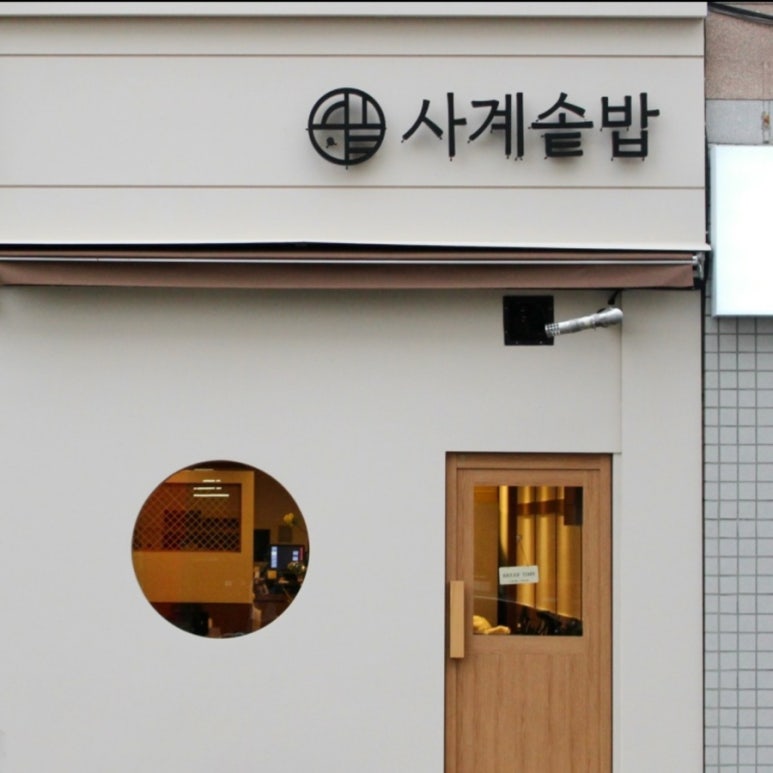 사계솥밥 이미지