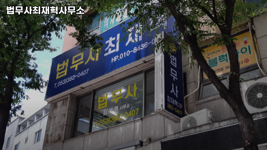 법무사최재혁사무소 이미지