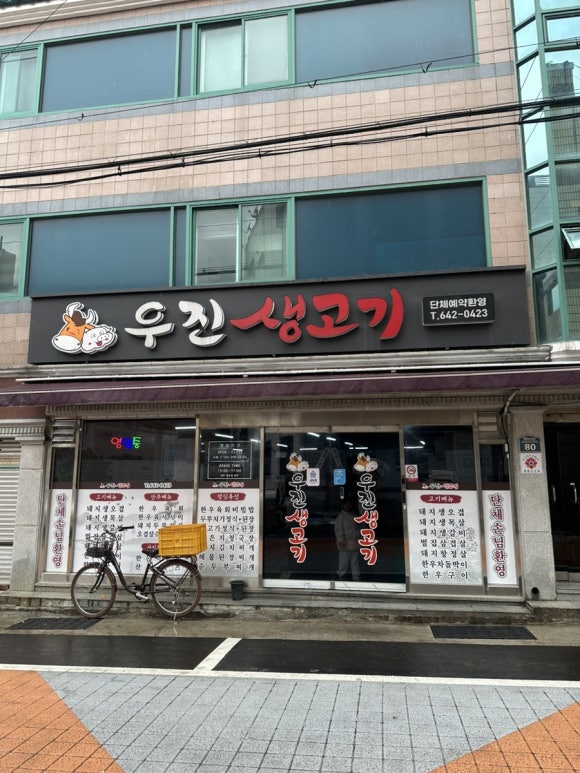 우진생고기 이미지