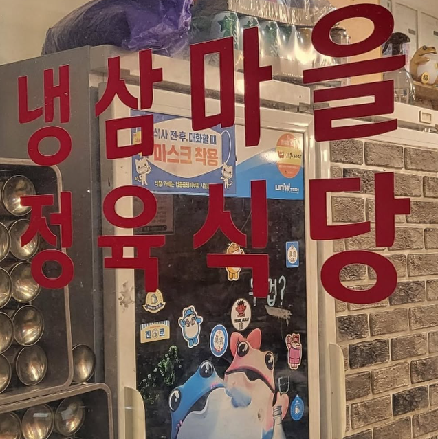 냉삼마을정육식당 이미지
