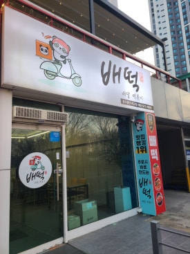 배떡광주 이미지