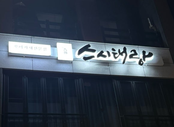 스시태 이미지