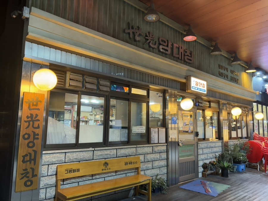 세광양대창인천 이미지