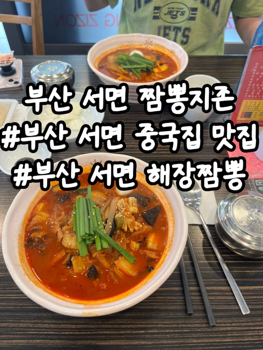 짬뽕지존서면 이미지