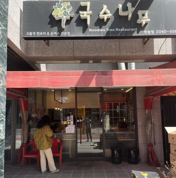 국수나무천왕점 이미지