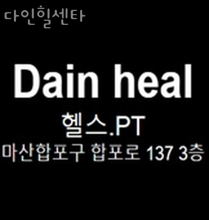 다인힐센타 이미지