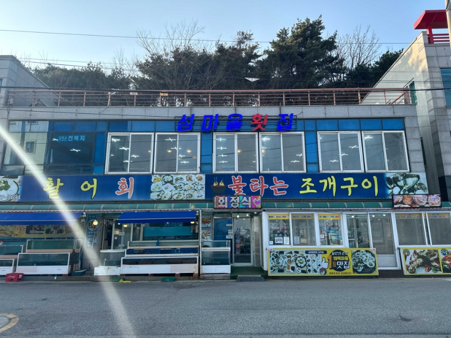 섬마을횟집 이미지