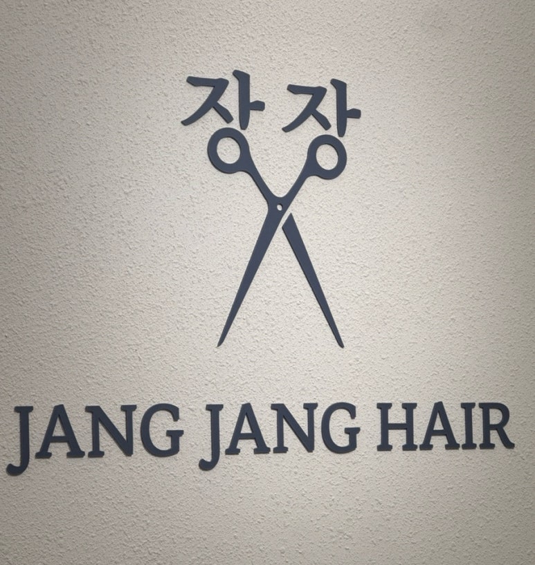 장장헤어 이미지