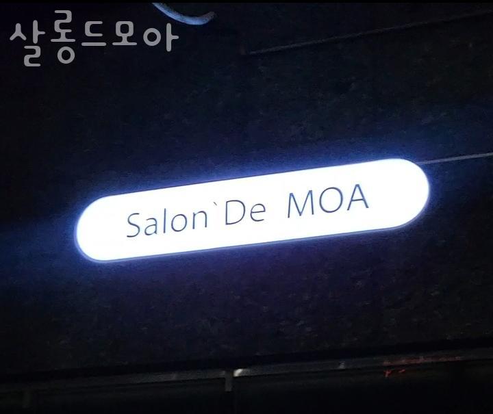 모아미용실 이미지