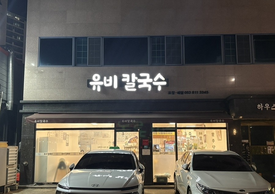 유비칼국수 이미지