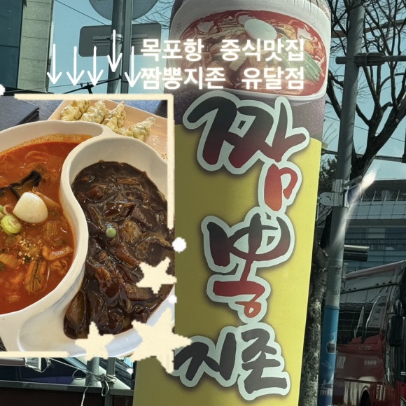 짬뽕지존목포유달점 이미지
