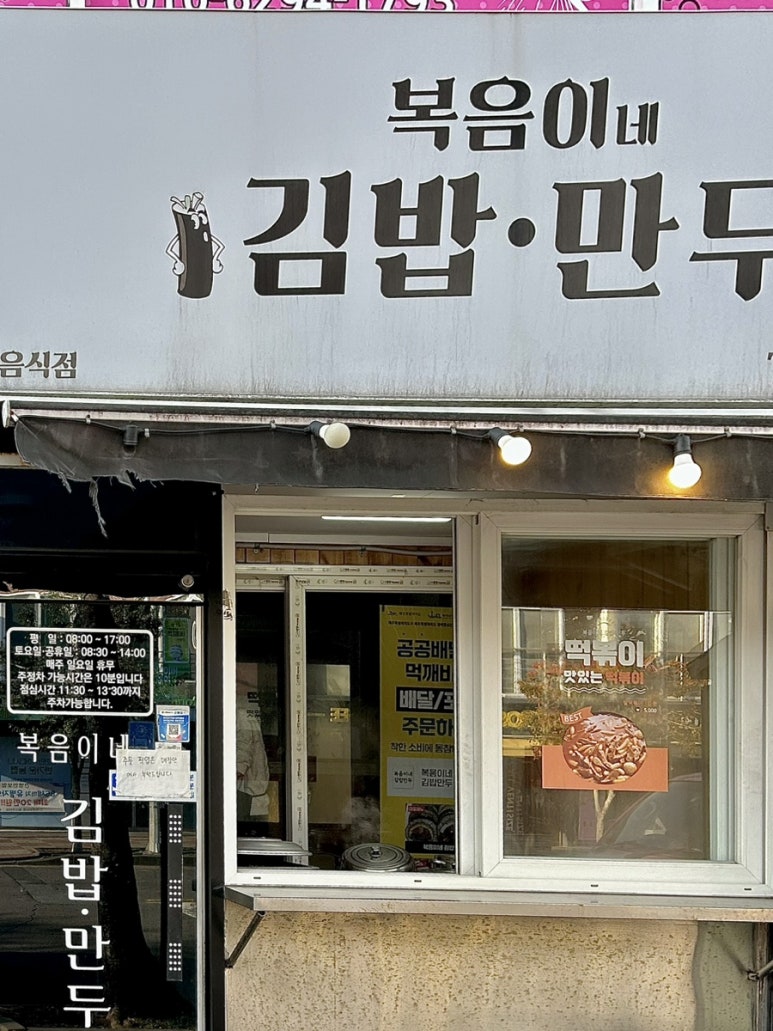 복음이네김밥만두 이미지