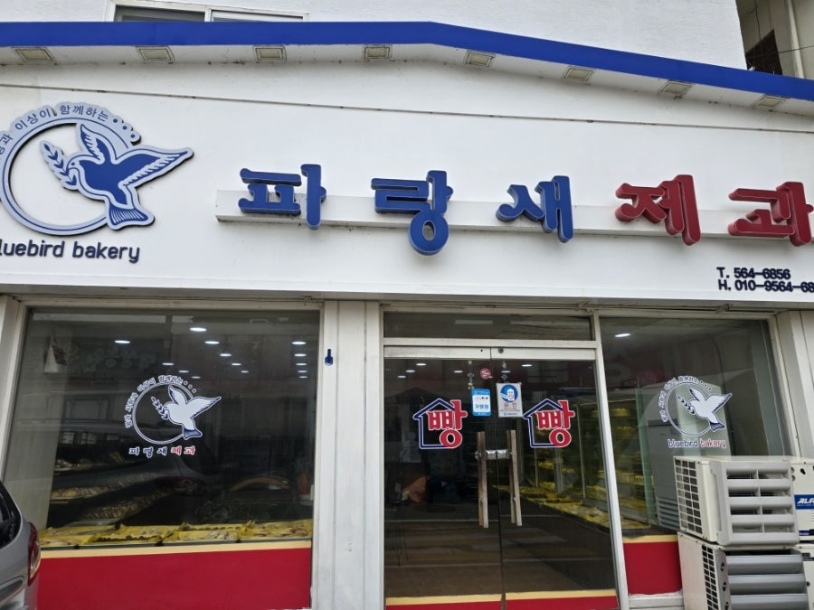 파랑새제과 이미지